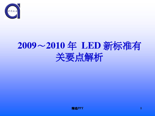 《LED照明标准解读》PPT课件