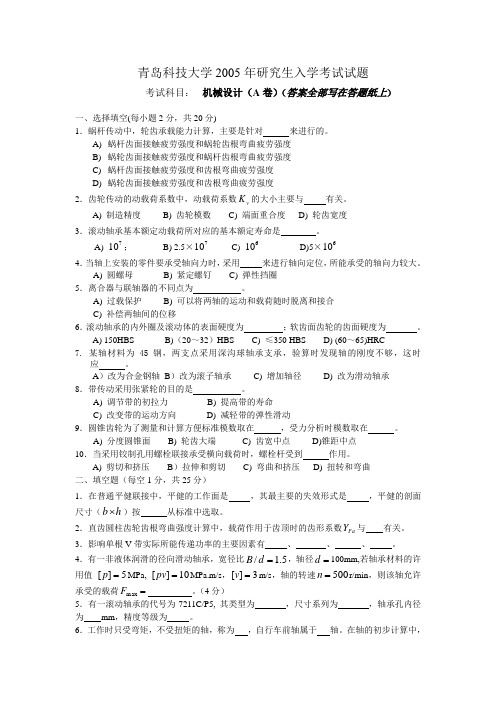 青岛科技大学考研历年真题之考研历年真题之机械设计2005--2012年考研真题