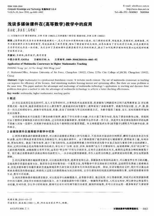 浅谈多媒体课件在《高等数学》教学中的应用