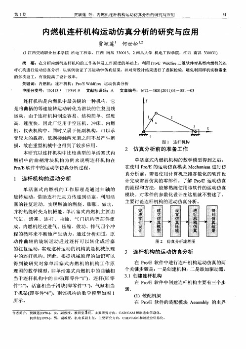 内燃机连杆机构运动仿真分析的研究与应用