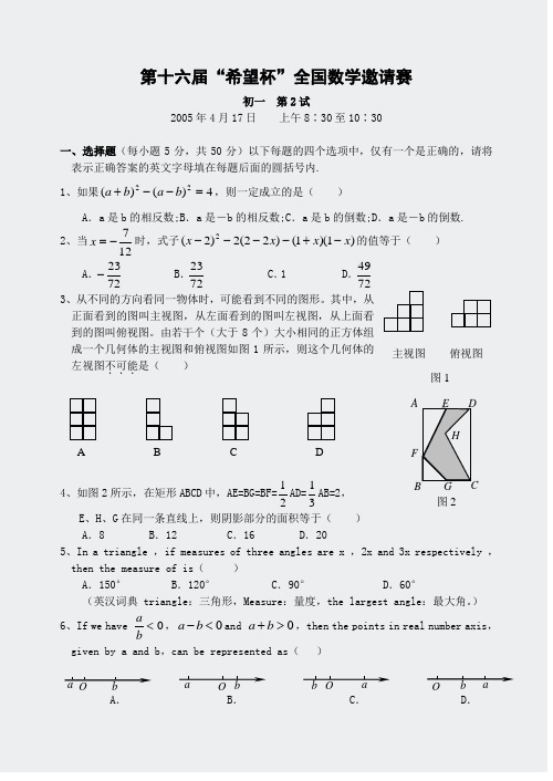 第十六届希望杯全国数学邀请赛初一第二试试题(含答案)-