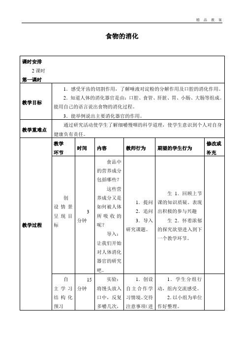 粤教粤科版小学六年级科学上册教案食物的消化