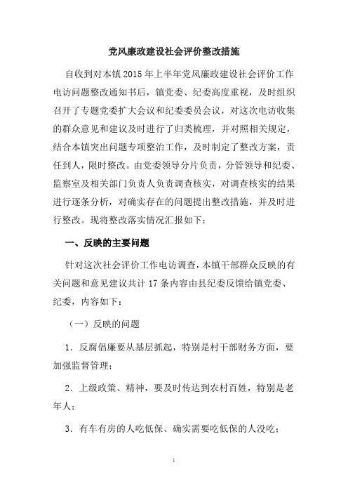 党风廉政建设社会评价整改措施