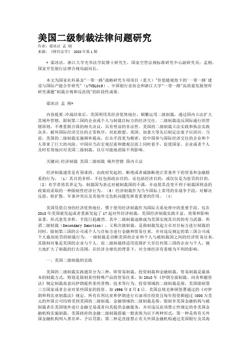 美国二级制裁法律问题研究