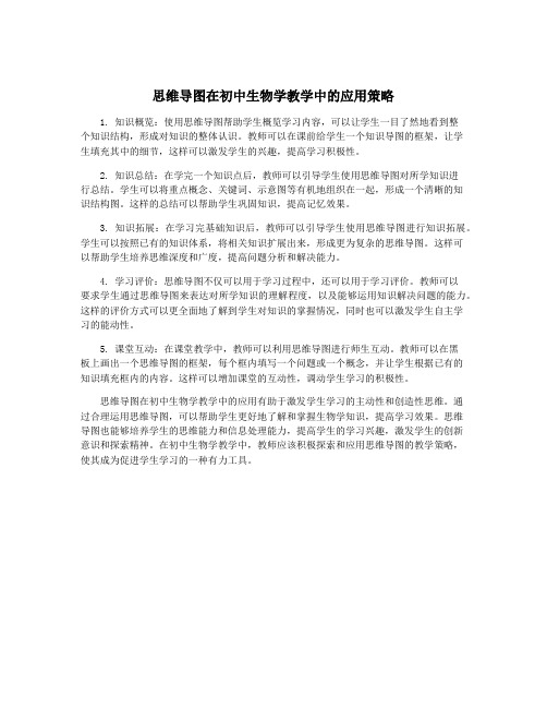 思维导图在初中生物学教学中的应用策略