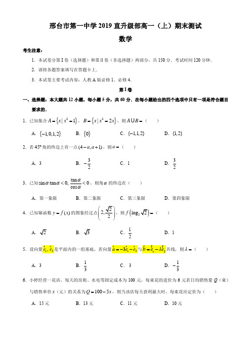 【全国百强校】河北省邢台市第一中学2019年高一直升班上学期期末考试数学试题