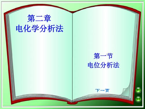 仪器分析第2章电化学分析法