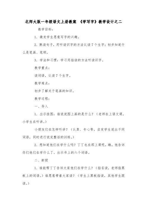 北师大版一年级语文上册教案 《学写字》教学设计之二