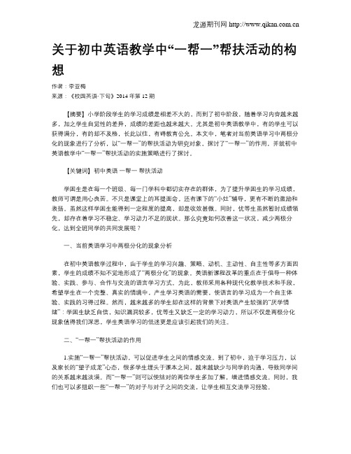 关于初中英语教学中“一帮一”帮扶活动的构想