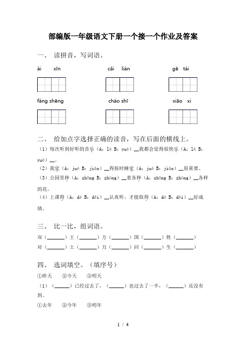 部编版一年级语文下册一个接一个作业及答案