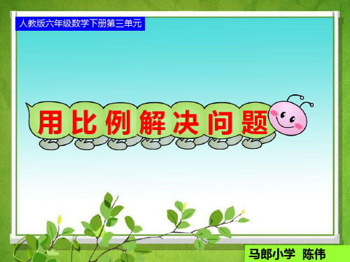 人教版六年级数学下册第三单元第十一课时 用比例解决问题
