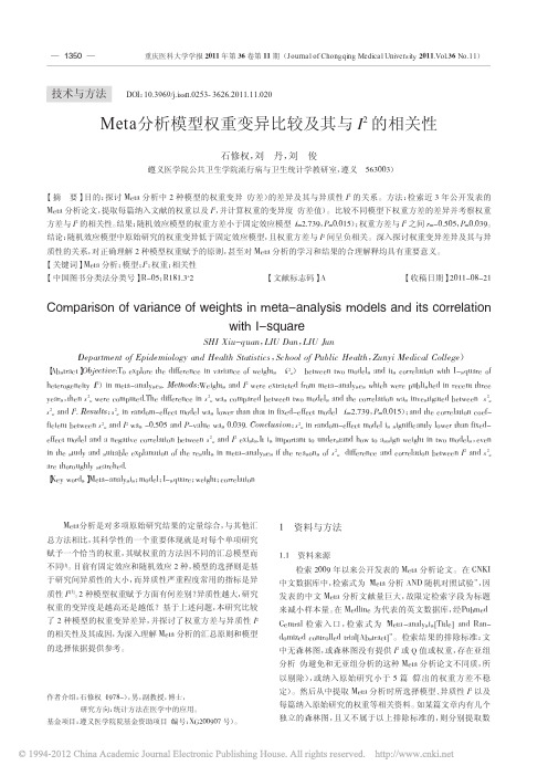 Meta分析模型权重变异比较及其与I2的相关性