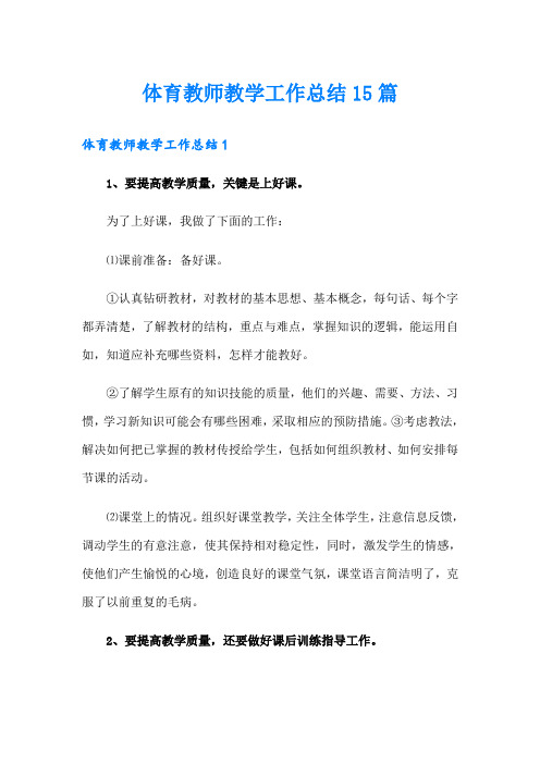 体育教师教学工作总结15篇