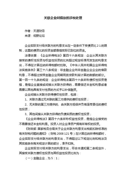 关联企业间借款的涉税处理