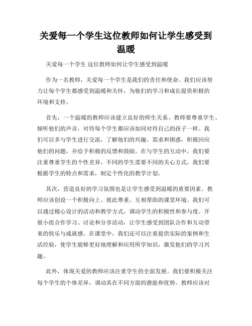 关爱每一个学生这位教师如何让学生感受到温暖