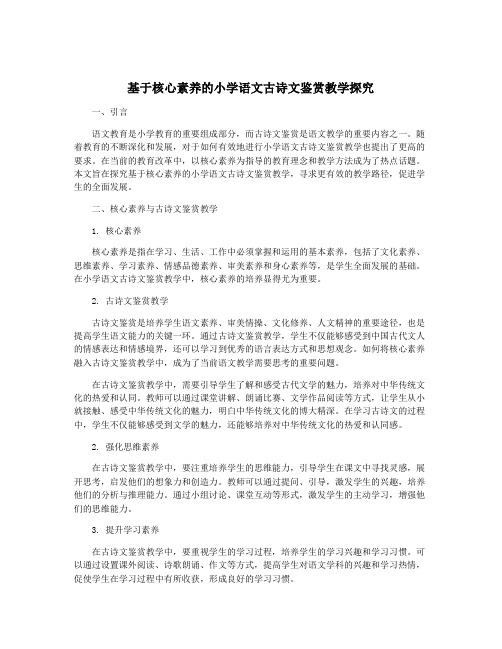 基于核心素养的小学语文古诗文鉴赏教学探究