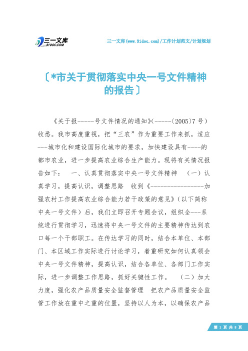 【计划规划】-市关于贯彻落实中央一号文件精神的报告