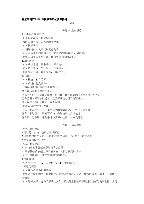 重点学科班2009 年民事诉讼法授课提纲2