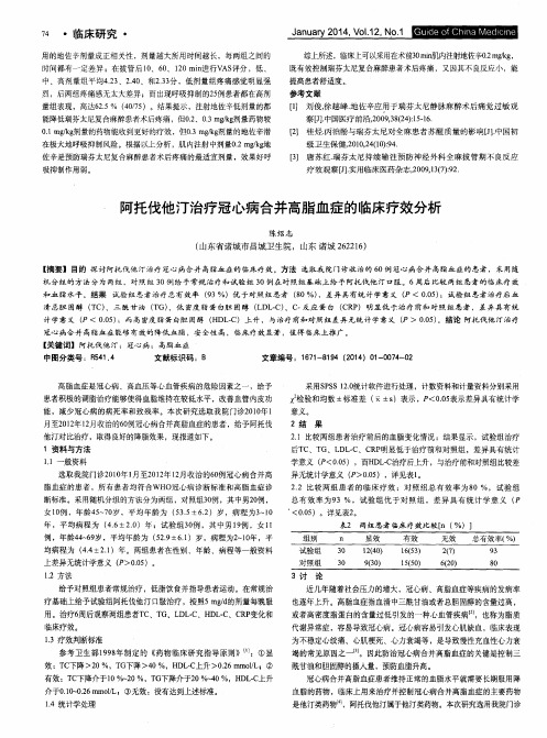 阿托伐他汀治疗冠心病合并高脂血症的临床疗效分析