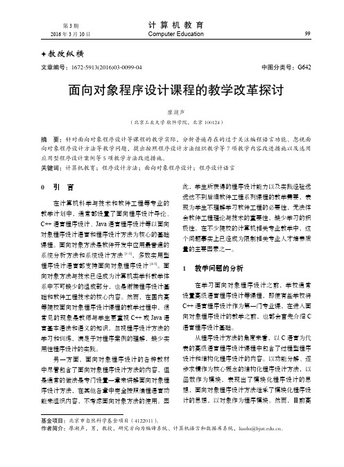 面向对象程序设计课程的教学改革探讨