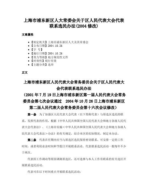 上海市浦东新区人大常委会关于区人民代表大会代表联系选民办法(2004修改)