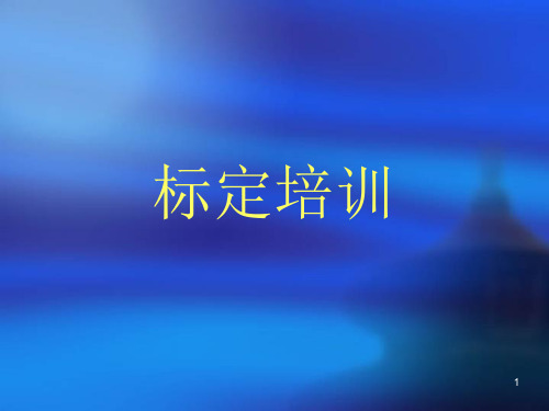 汽车标定以及常用标定软件培训资料课件