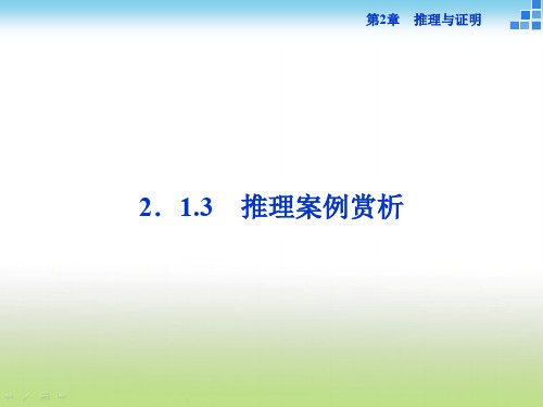 苏教版高二数学选修2-2 2.1.3 推理案例赏析 课件(29张)