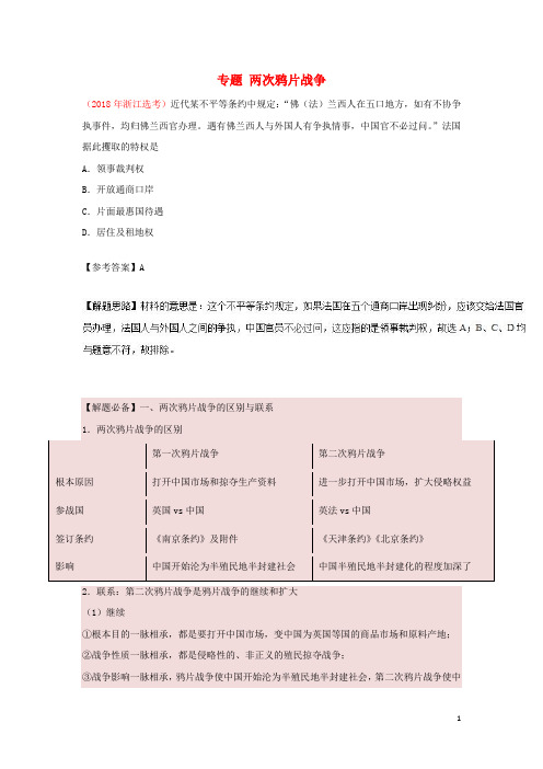 2019年高考历史一轮复习专题两次鸦片战争每日一题