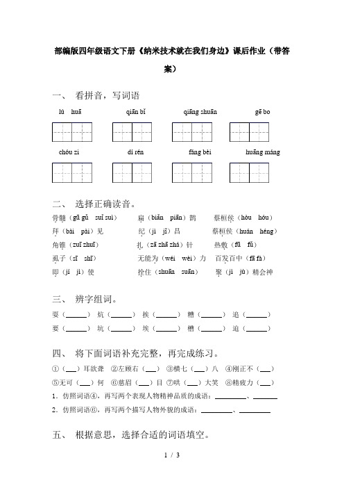 部编版四年级语文下册《纳米技术就在我们身边》课后作业(带答案)