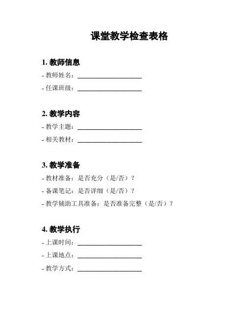 课堂教学检查表格