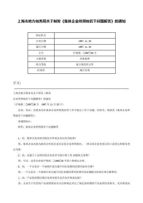 上海市地方税务局关于制发《集体企业所得税若干问题解答》的通知-沪地税二[1997]36号