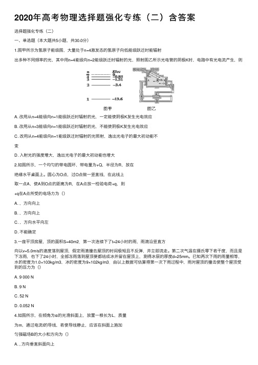 2020年高考物理选择题强化专练（二）含答案