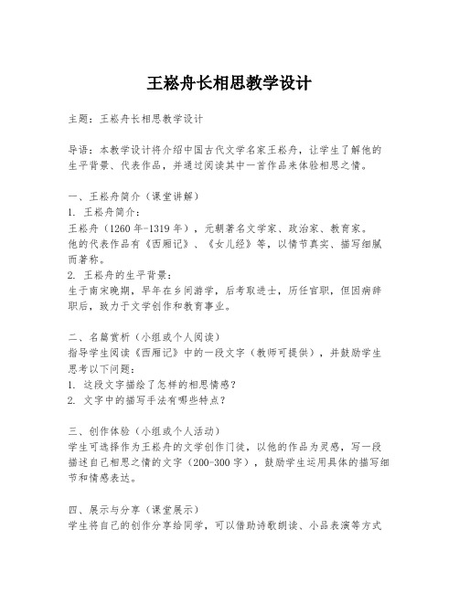 王崧舟长相思教学设计