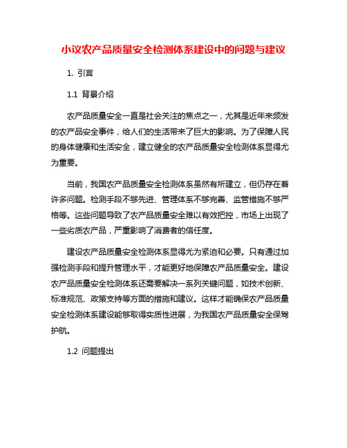 小议农产品质量安全检测体系建设中的问题与建议