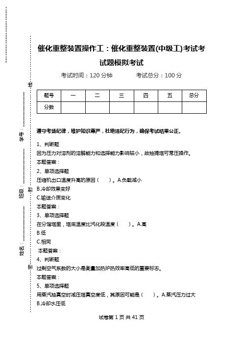 催化重整装置操作工：催化重整装置(中级工)考试考试题模拟考试.doc