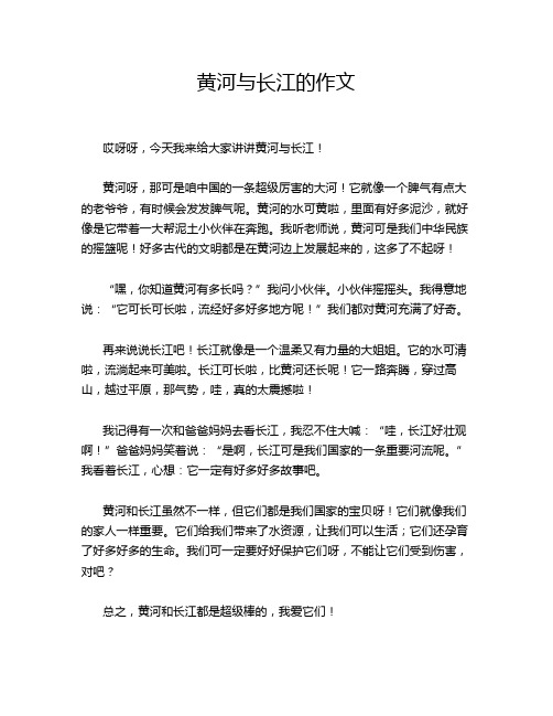 黄河与长江的作文