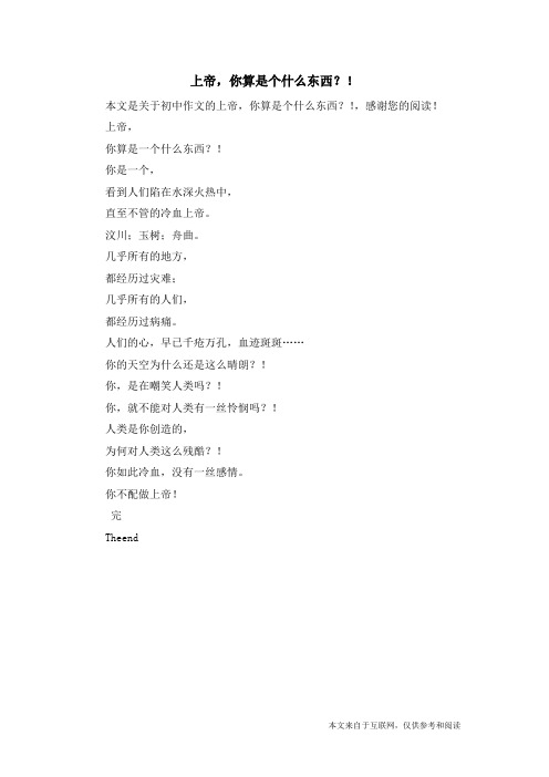 上帝,你算是个什么东西?!_初中作文