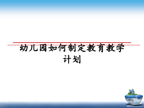 最新幼儿园如何制定教育教学计划ppt课件