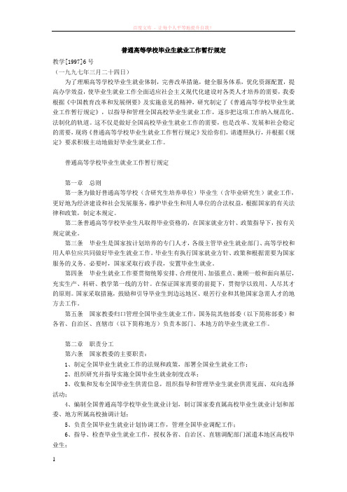 普通高等学校毕业生就业工作暂行规定