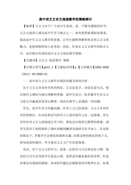 高中语文文言文阅读教学的策略探讨