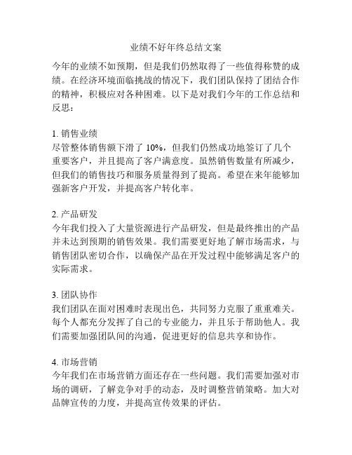 业绩不好年终总结文案