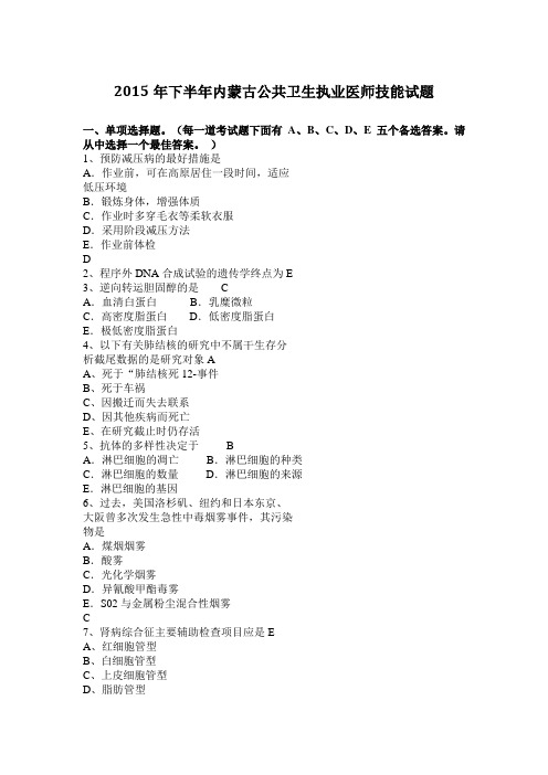 2015年下半年内蒙古公共卫生执业医师技能试题