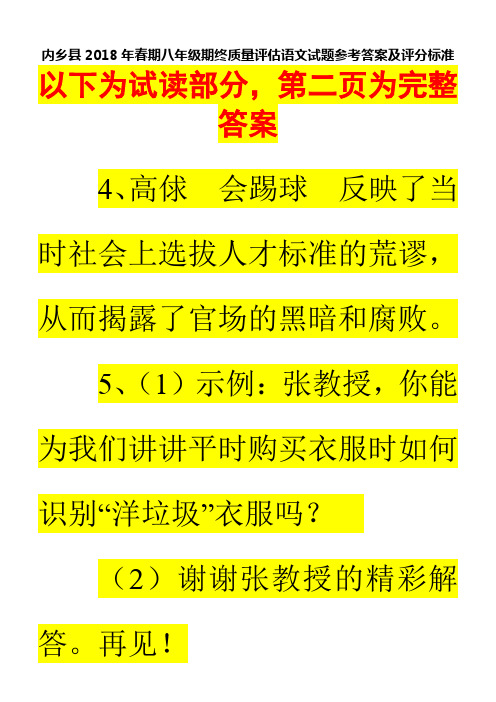 内乡县2018年春期八年级期终质量评估语文试题参考答案及评分标准