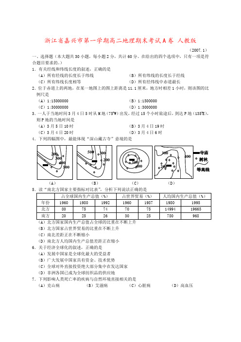 浙江省嘉兴市第一学期高二地理期末考试A卷 人教版