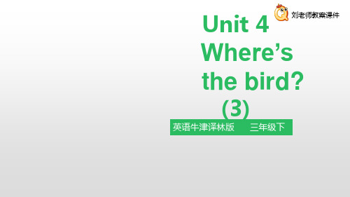 小学英语牛津译林版三年级下册Unit 4 Where's the bird (3) 课件