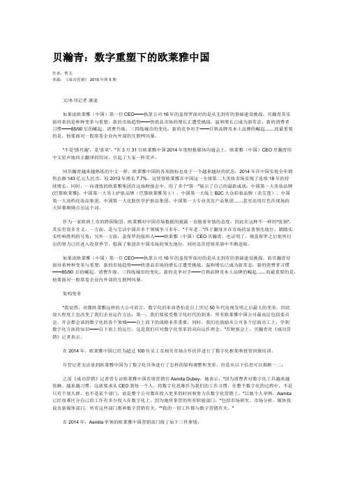 贝瀚青：数字重塑下的欧莱雅中国