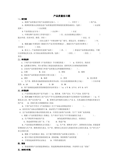 产品质量法习题及答案