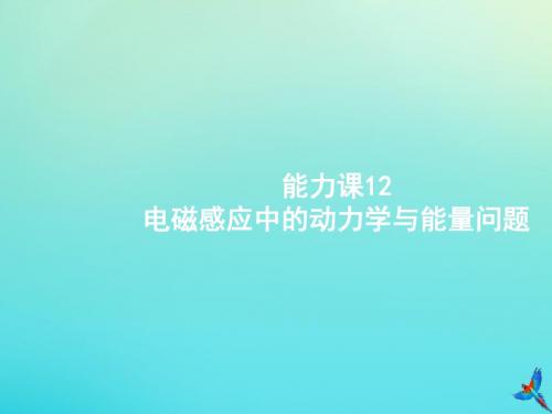 2020届高考物理一轮复习能力课12电磁感应中的动力学与能量问题课件新人教版