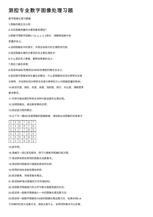 测控专业数字图像处理习题