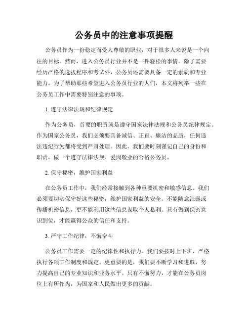 公务员中的注意事项提醒